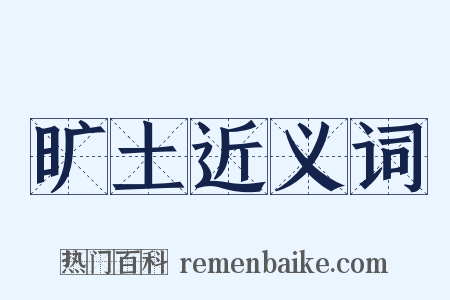 旷土近义词是什么意思的图片